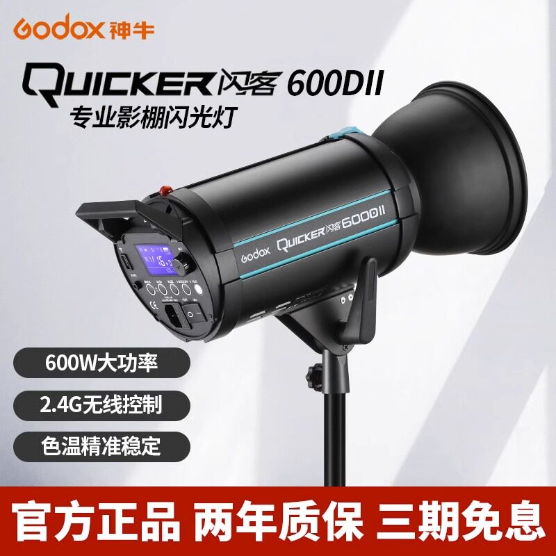 Godox 神牛闪客600D II二代三代高速摄影闪光灯400/600W拍摄影棚