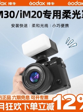 Godox 神牛IM30 20 22闪光灯柔光罩 神牛ia32 iFlash迷你闪光灯