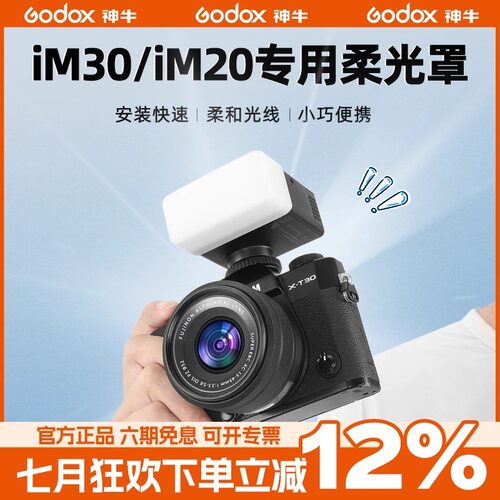 Godox 神牛IM30 20 22闪光灯柔光罩 神牛ia32 iFlash迷你闪光灯