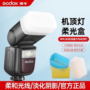 神牛闪光灯柔光罩机顶闪柔光盒适用V1/V860III三代TT520II二代