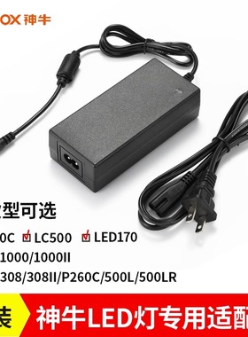 神牛LED补光灯电源适配器LED308 P260C LED500棒灯冰灯充电器电源