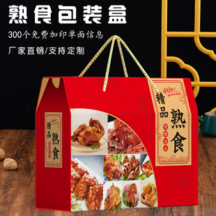 熟食包装盒猪蹄烧鸡牛肉礼盒空盒定制高档年货腊肉腊味香肠礼品盒