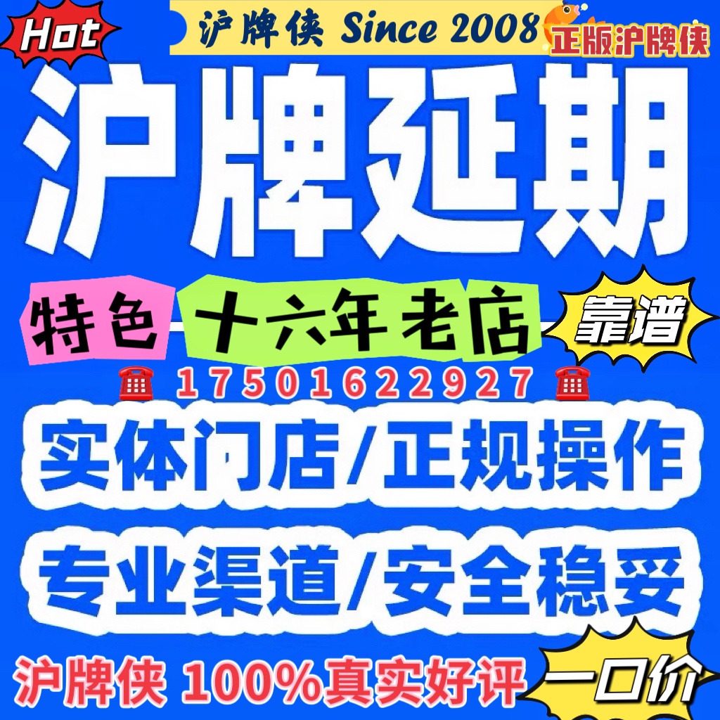 沪牌延期车牌延期沪牌额度延期公司上海沪牌退牌洗牌沪牌代拍出租-封面