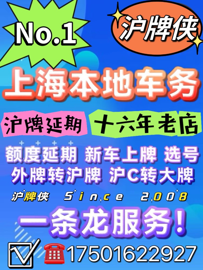 沪牌延期，额度延期，上海车牌退牌单延期续期，洗牌