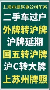 上海车辆过户，沪C转大牌，夫妻变更，翻牌，额度延期，外牌转沪