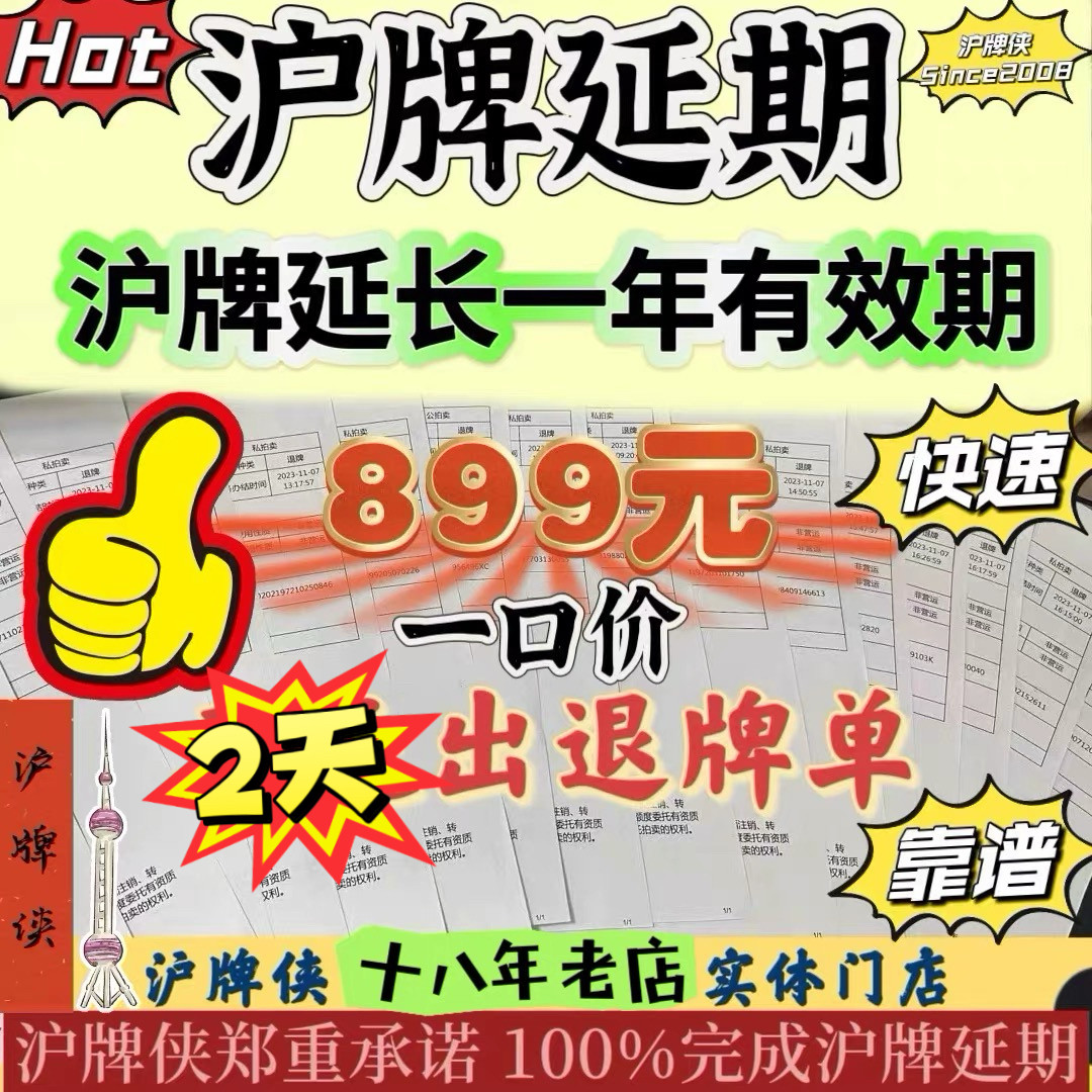 沪牌延期车牌延期沪牌额度延期公上牌