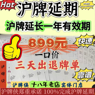 沪牌延期车牌延期沪牌额度延期公司个人上海沪牌延期沪牌续期退牌