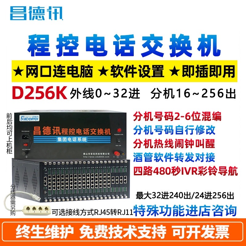 昌德讯D256K酒店程控电话交换机0 8 16 24 32进208出语音交换机