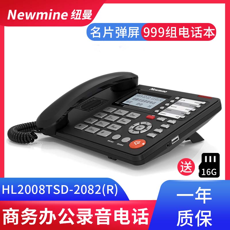 纽曼HL2008TSD-2082(R)录音电话机长时间黑名单中文通讯录电话本