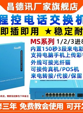 昌德讯MS108程控电话交换机1进8出PABX2进8出电话分线器2进16出