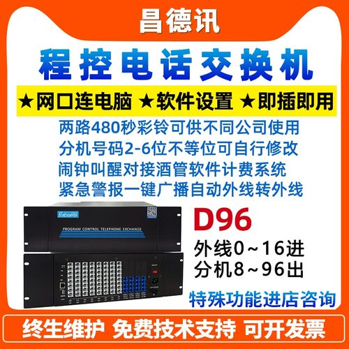 昌德讯酒店程控电话交换机