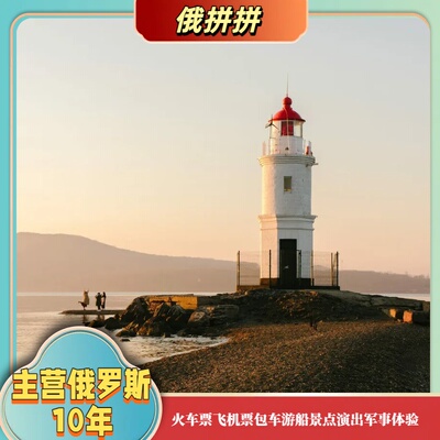 俄罗斯海参崴跟团网红七月与安生 杰伦拍摄地灯塔海角教堂包车