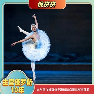 俄罗斯圣彼得堡马林斯基大剧院芭蕾舞歌剧天鹅湖胡桃夹子门票