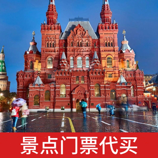 俄羅斯莫斯科圣彼得堡景點門票電子票 冬宮博物館克里姆林宮代買