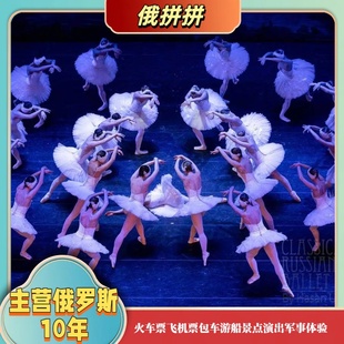 俄罗斯圣彼得堡海参崴马林斯基剧院芭蕾舞剧天鹅湖胡桃夹子电子票