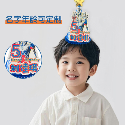 奥特曼生日帽定制免费定制