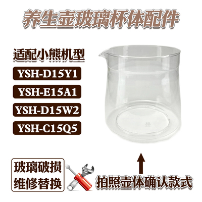 小熊养生壶玻璃杯体D15Y1/D15W2