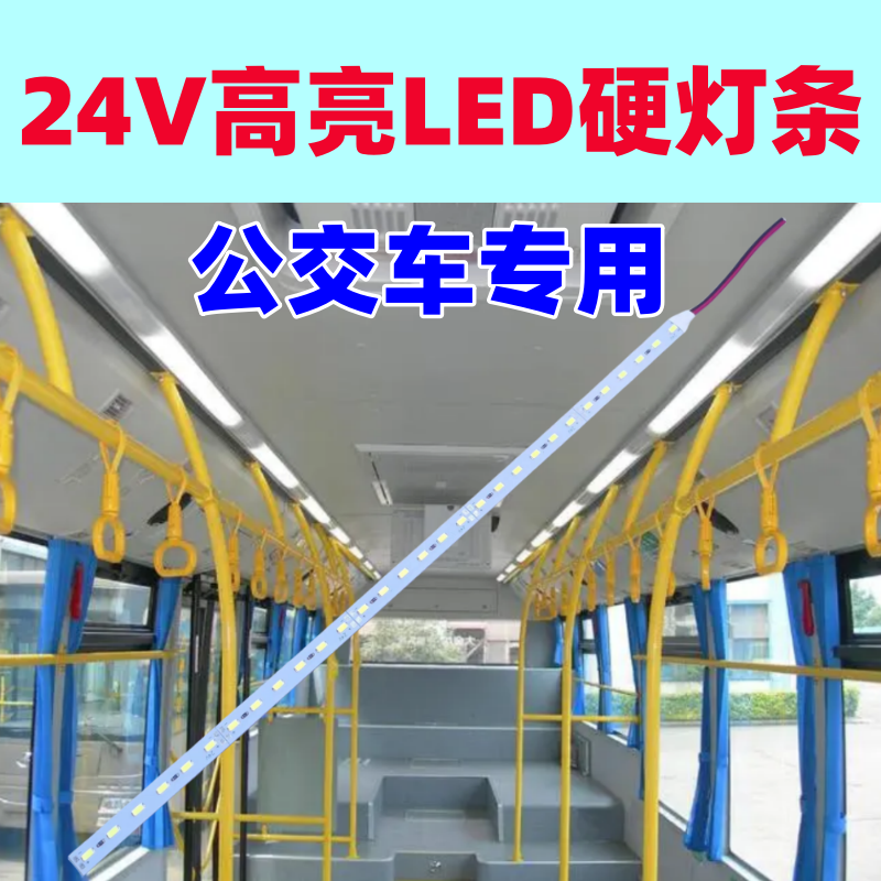 24v高亮LED硬灯条顶灯大巴车公交车大货车大客车24伏阅读灯广告灯