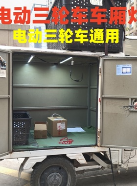 电动三轮车快递车48v60v72v通用车厢灯高亮LED车厢灯夜市地摊灯