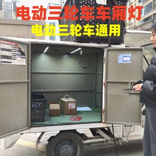 电动三轮车快递车48v60v72v通用车厢灯高亮LED车厢灯夜市地摊灯