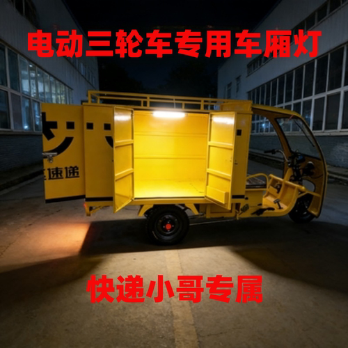 电动三轮车快递车厢灯夜市地摊灯灯阅读灯24v36v48v60v72v通用灯