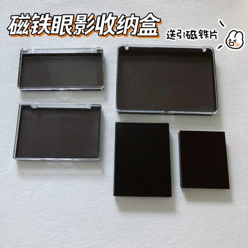 磁铁眼影空盘腮红彩妆收纳盒