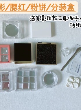 眼影口红分装盘diy眼影压盘
