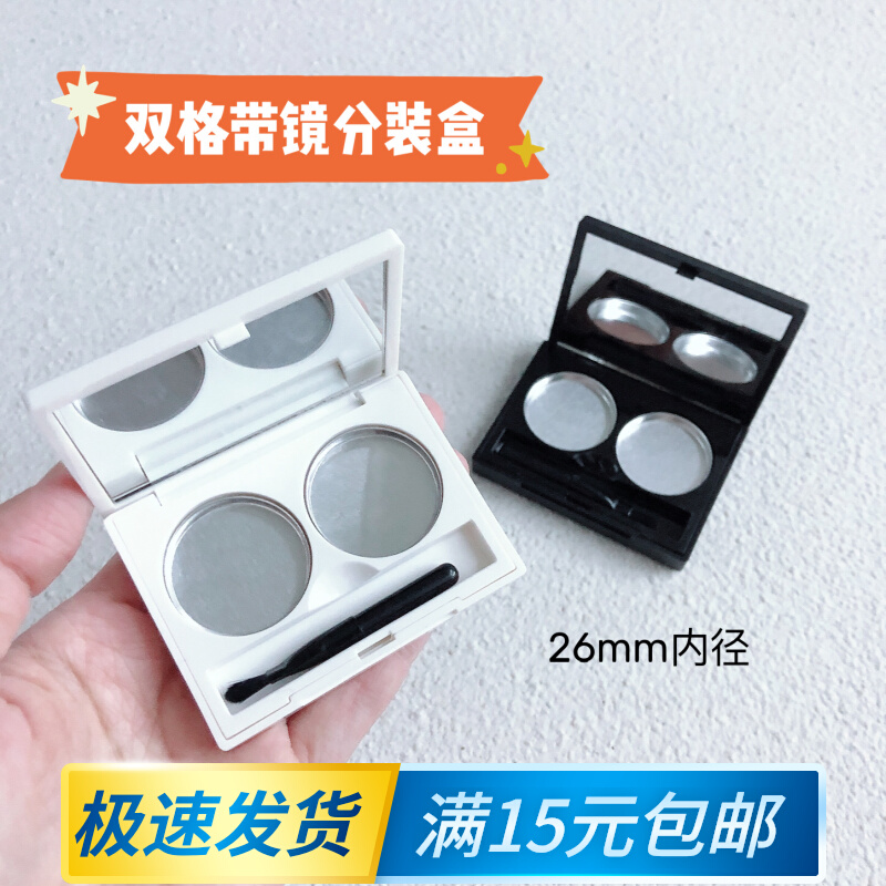 双格带镜分装盒方形双色26mm内径压盘高光眼影口红小样试色盒