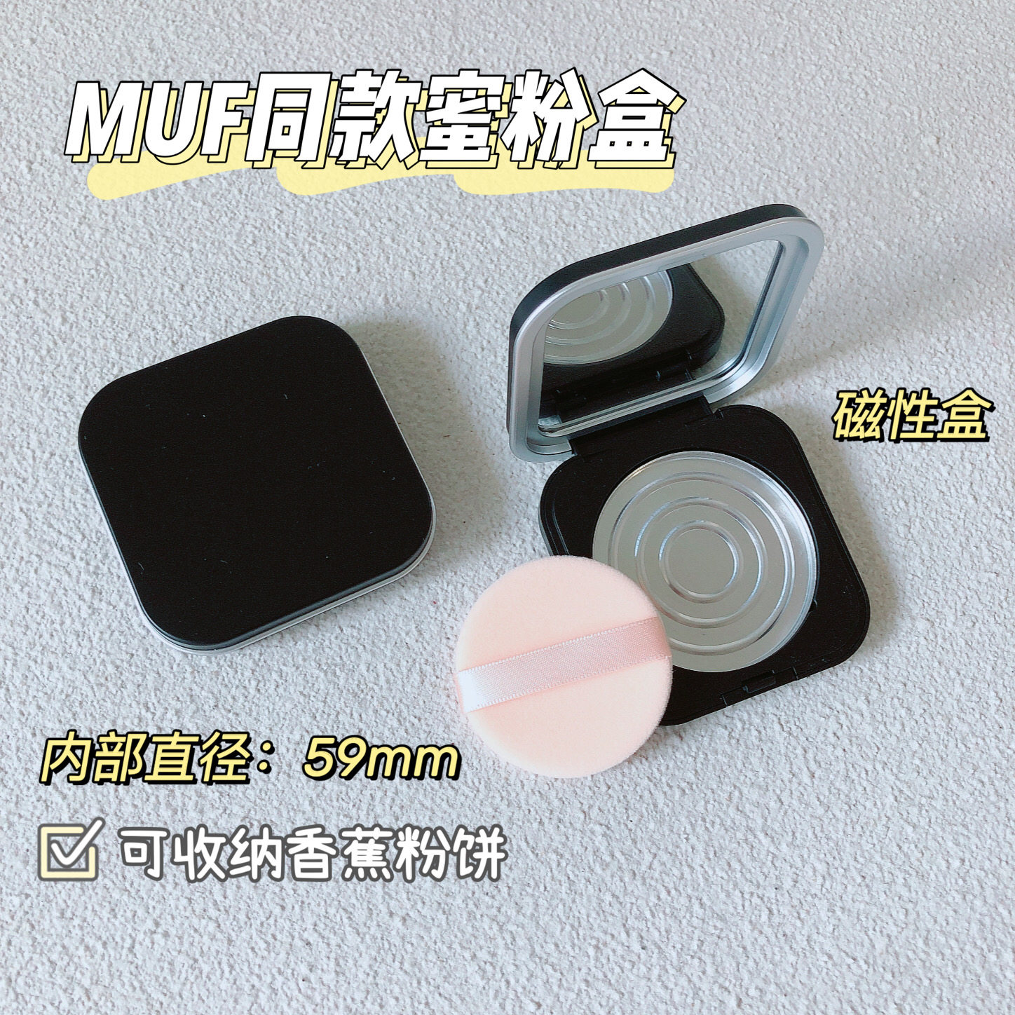 59mm粉饼盒替换空磁性盘带镜便携可放香蕉粉饼珍爱粉饼收纳盒