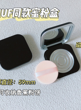 59mm粉饼盒替换空磁性盘带镜便携可放香蕉粉饼珍爱粉饼收纳盒