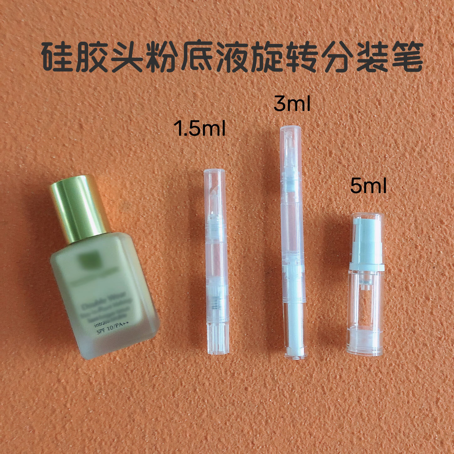 粉底液分装笔旋转真空笔一次性明彩笔唇彩化妆旅行唇刷精华遮瑕液,彩妆/香水/美妆工具,化妆/美容工具,淘宝优惠券,粉丝福利购,淘宝优惠卷