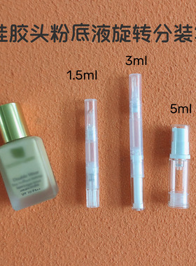 旋转一次性唇妆精底液分装