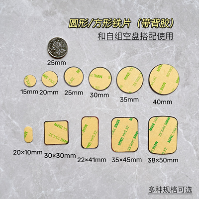 diy扣盘带胶铁片圆形 眼影空盘引磁片贴片固定超薄双面胶磁吸铁片