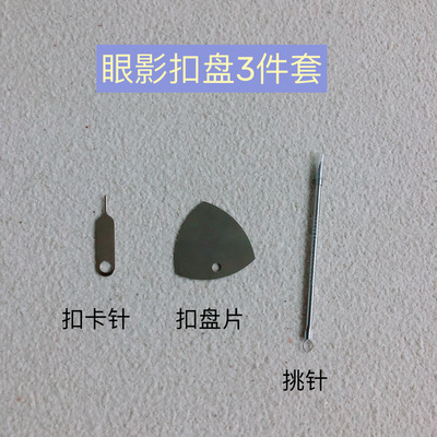 眼影扣盘工具 空盘拼盘四件套 磁铁眼影收纳盒 扣盘分装工具