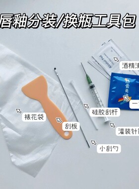 口红分装工具超细唇釉