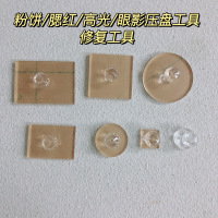 粉饼碎粉修复工具套餐化妆品彩妆修复研磨器大白饼碎了压盘印章