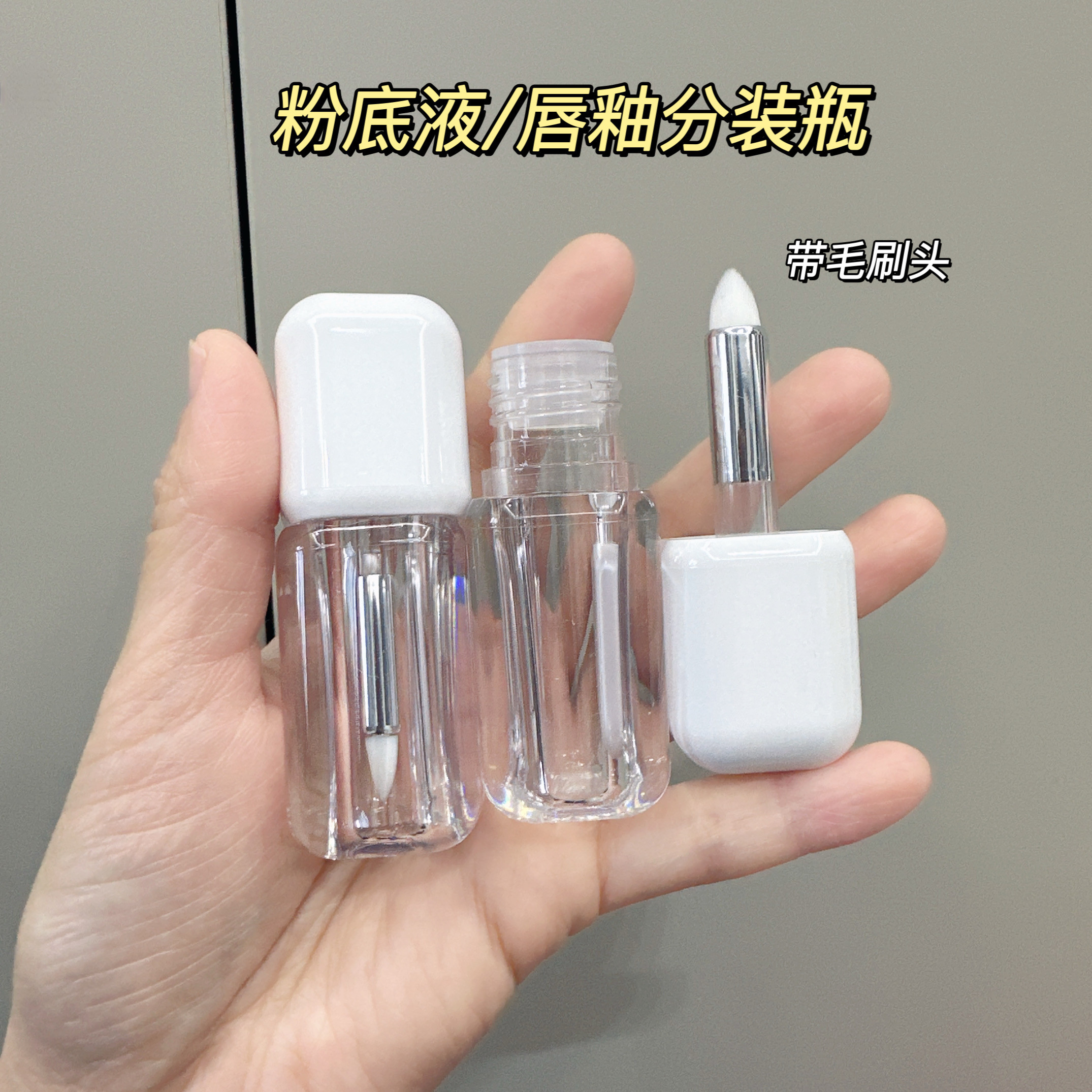 粉底液小样带刷头遮瑕液小样试色分装瓶便携唇釉修复替换瓶空瓶
