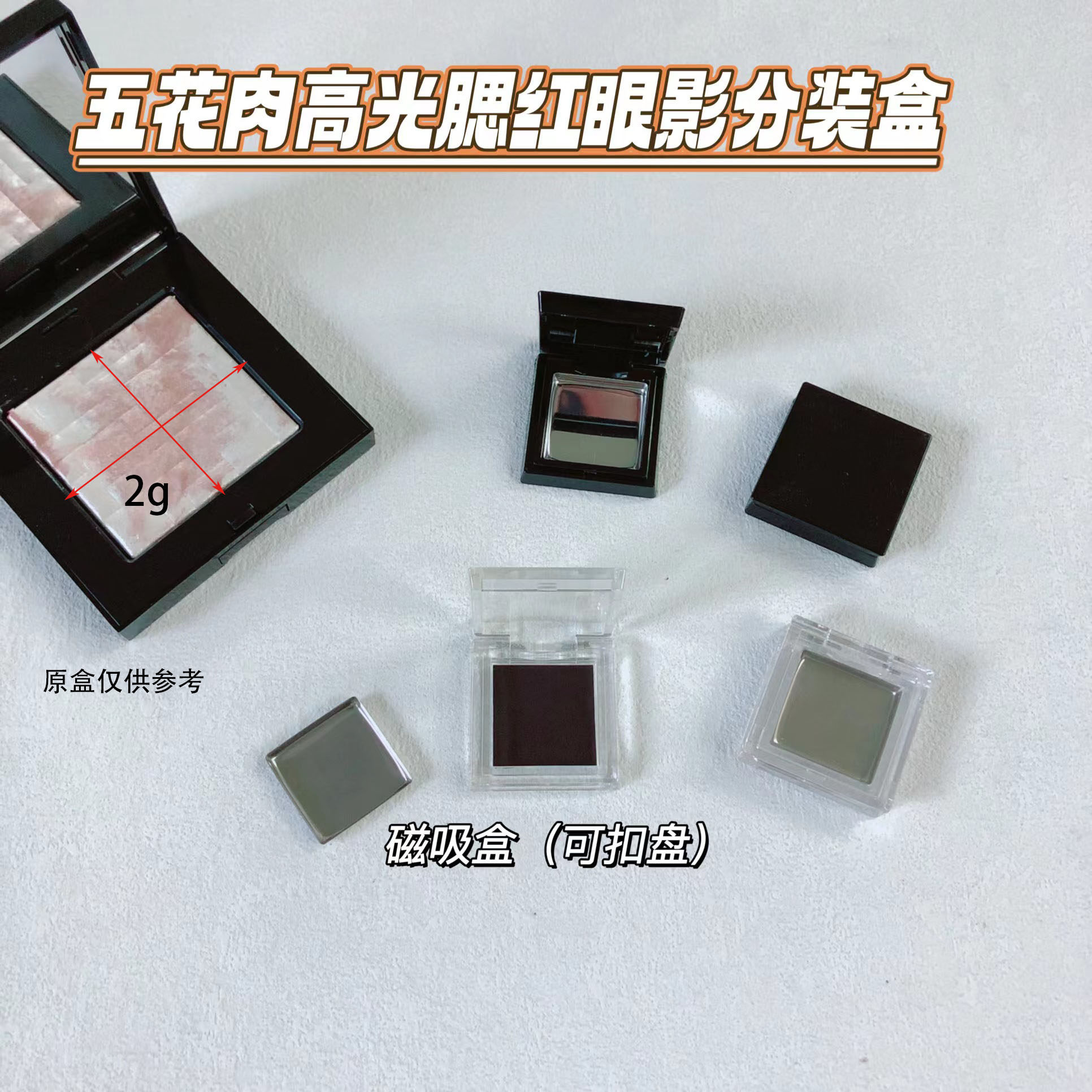 五花肉高光原切盒腮红眼影分装盒图片