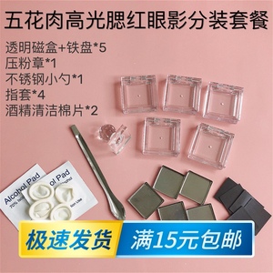 五花肉芭比高光鼻影眼影空盒子方形透明磁铁盒口红腮红压盘分装盒