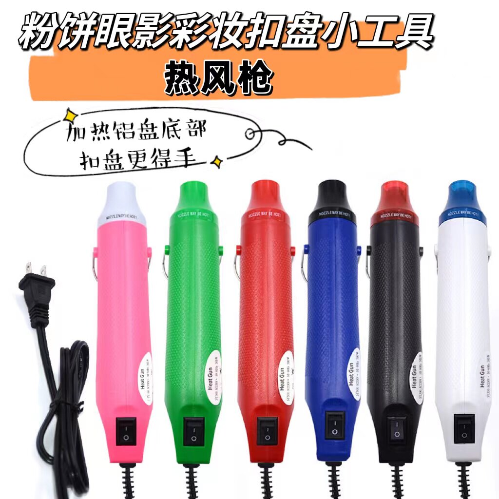 粉饼修复工具眼影盘分装扣盘加热底部热风枪加热美妆彩妆盘拆盘