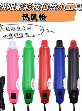 粉饼眼影抠盘拆盘加热底部热风枪