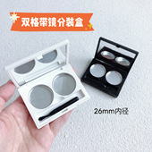 双格带镜分装 盒方形双色26mm内径压盘高光眼影口红小样试色盒
