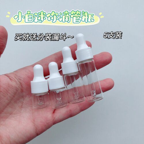 玻璃滴管瓶精华液分装瓶