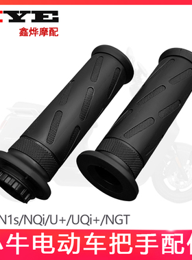 小牛电动车专用N1S NQi改装手把胶套M+ U+ UQi+油门握把车把转把