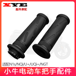 小牛电动车专用N1S NQi改装 手把胶套M 油门握把车把转把 UQi