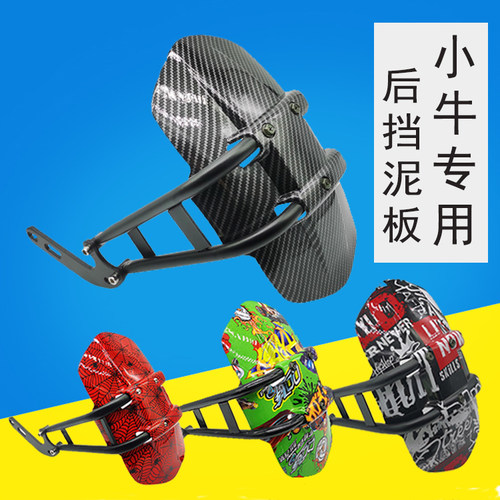 小牛N1改装泥瓦后盾挡泥板