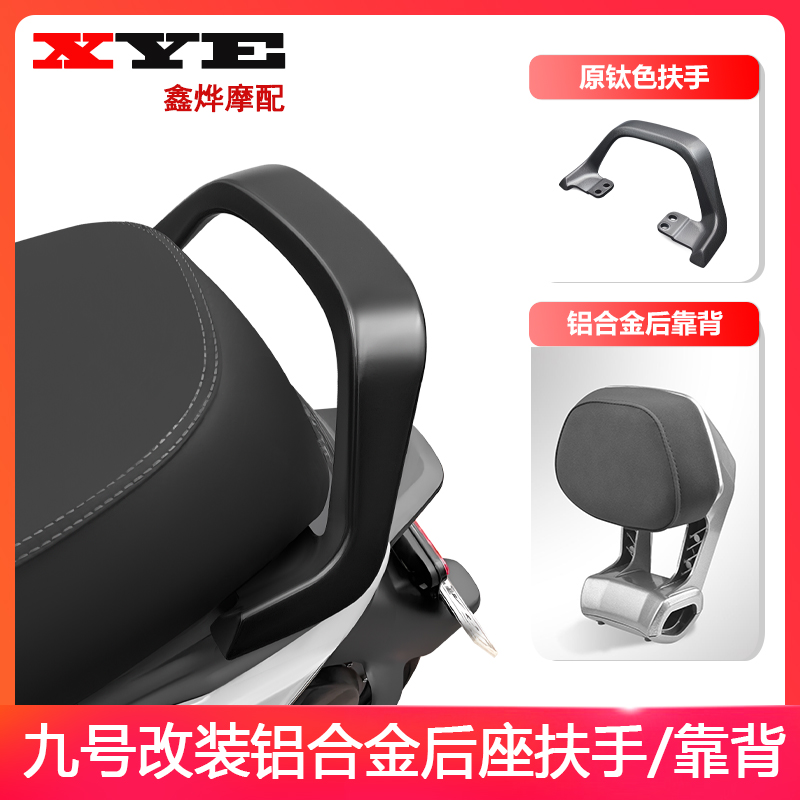 适用九号电动车后扶手机械师MMAX110/F90/MZMIX/F30C铝合金扶手