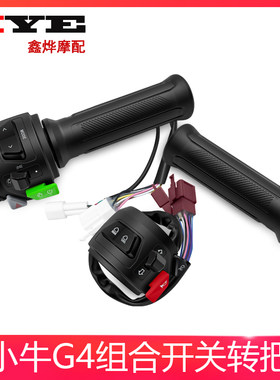 小牛电动车G400/G400T/F400/F400T左右组合开关油门转把一体