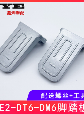电动车DE2/DT6/DM6/DM2/DT5DE8搁脚后踏板后脚蹬铝