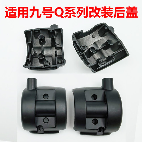 适用九号Q系列Q80cQ30镜座Q85cQ90c改装直推后盖无损直上